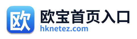 欧宝首页入口